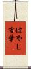 はやし言葉 Scroll