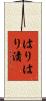 はりはり漬 Scroll