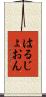 はるじょおん Scroll