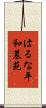 はるな平和墓苑 Scroll