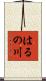 はるの川 Scroll