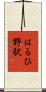はるひ野駅 Scroll
