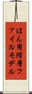 はん用階層ファイルモデル Scroll