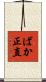ばか正直 Scroll