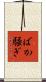 ばか騒ぎ Scroll