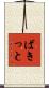 ばきっと Scroll