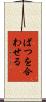 ばつを合わせる Scroll