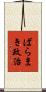 ばらまき政治 Scroll