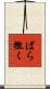 ばら撒く Scroll