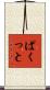 ぱくっと Scroll