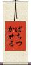 ぱちつかせる Scroll