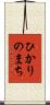 ひかりのまち Scroll