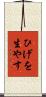 ひげを生やす Scroll