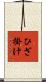 ひざ掛け Scroll