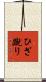 ひざ蹴り Scroll