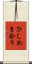 ひしめき合う Scroll