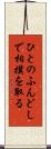 ひとのふんどしで相撲を取る Scroll