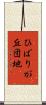 ひばりが丘団地 Scroll