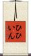 ひひいん Scroll