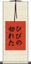 ひびの切れた Scroll
