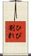 ひび割れ Scroll