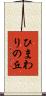 ひまわりの丘 Scroll