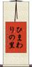 ひまわりの里 Scroll