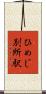 ひめじ別所駅 Scroll