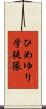 ひめゆり学徒隊 Scroll