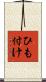 ひも付け Scroll