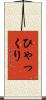 ひゃっくり Scroll