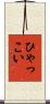 ひゃっこい Scroll