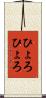ひょろひょろ Scroll