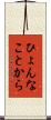 ひょんなことから Scroll