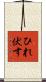 ひれ伏す Scroll