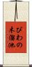 びわの木溜池 Scroll