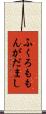ふくろももんがだまし Scroll
