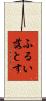 ふるい落とす Scroll