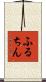 ふるちん Scroll
