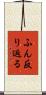 ふん反り返る Scroll