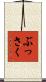 ぶっさく Scroll