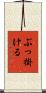 ぶっ掛ける Scroll
