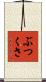 ぶつくさ Scroll