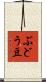ぶどう豆 Scroll