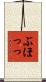 ぶほっっ Scroll