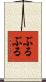 ぶるぶる Scroll