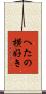 へたの横好き Scroll