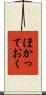 ほかっておく Scroll