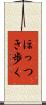 ほっつき歩く Scroll