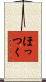 ほっつく Scroll